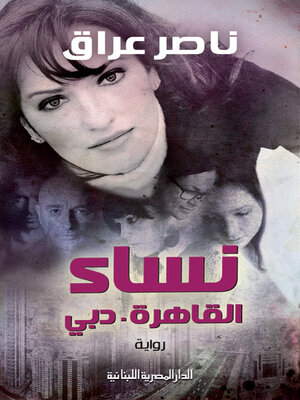 cover image of نساء القاهرة - دبي